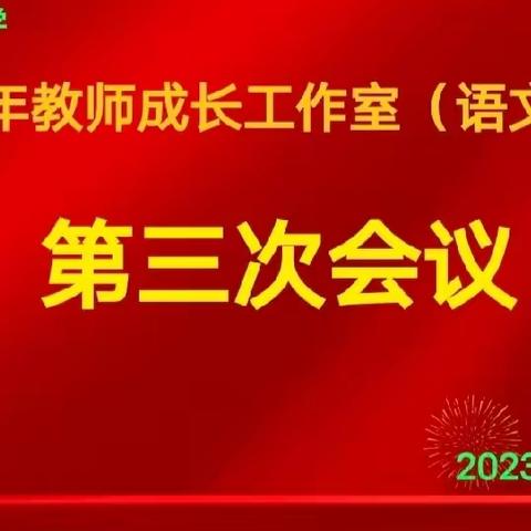 用力成长，才有分量；向前奔跑，才能抵达——青年教师成长工作室（语文）第三次会议