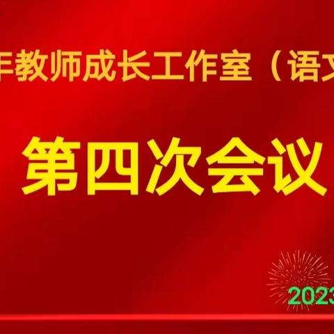 做一棵树，寻一缕光——青年教师成长工作室（语文）第四次会议