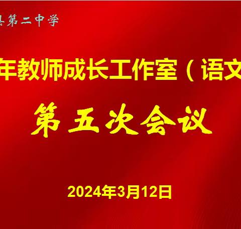 追光而遇，沐光而行——青年教师成长工作室（语文）第五次会议