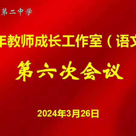 提灯引路 赋能前行——青年教师成长工作室（语文）第六次会议