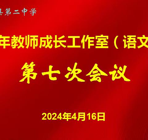 唤醒·积蓄·成长——青年教师成长工作室（语文）第七次会议