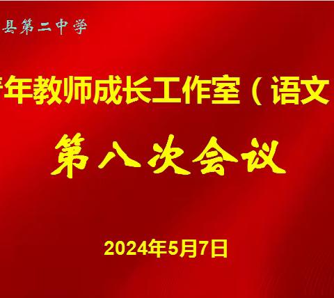 齐成长，共奋进——青年教师成长工作室（语文）第八次会议