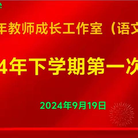 携手成长，砥砺前行——青年教师成长工作室（语文）2024年下学期第一次会议