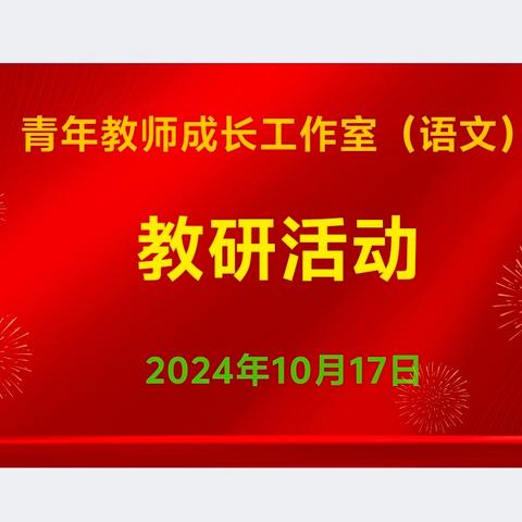 思辨启智映师魂，青年教师共成长——青年教师成长工作室（语文）10月17日活动记录