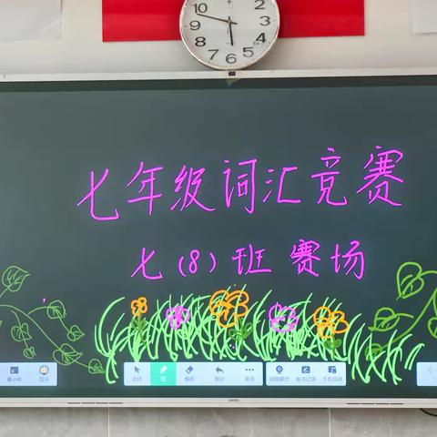 七年级词汇竞赛—七（8）赛场