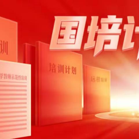 聚焦课堂教学高品质 提升指导团队引领力 ——“国培计划（2023）”自主选学项目指导团队第二次集中培训 （一）