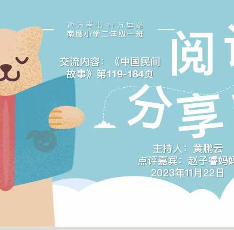 读万卷书 行万里路南鹰小学二年级一班阅读分享会📖