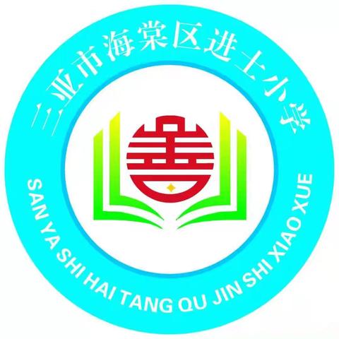 三亚市海棠区进士小学教育集团进士小学2024年秋季队形队列暨唱红歌展演———培育爱国情怀，展现青春风采！