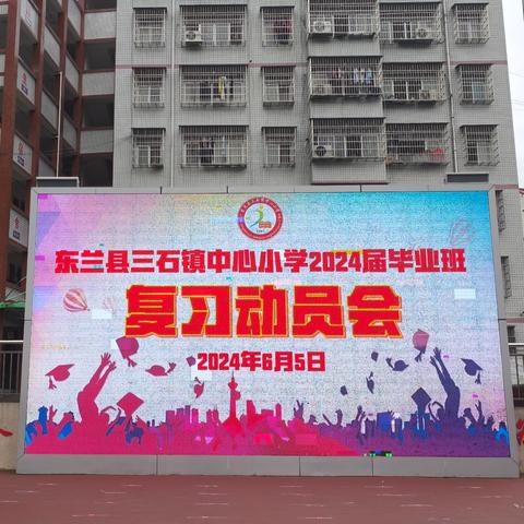 东兰县三石镇中心小学2024届毕业班复习动员会