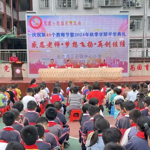 秋风轻拂启新程，心怀师恩梦飞扬——东兰县三石镇中心小学庆祝第40个教师节暨开学典礼活动