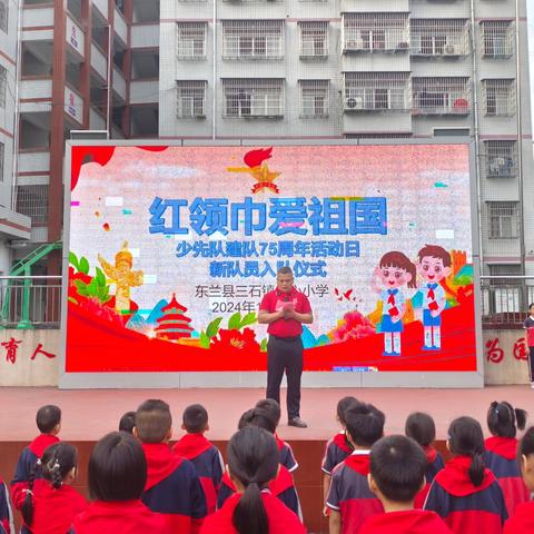 红领巾爱祖国——2024年东兰县三石镇中心小学庆祝少先队建队75周年暨新队员入队系列活动