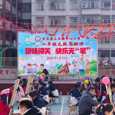 趣味闯关 快乐无“笔”——2024年秋季学期东兰县三石镇中心小学一、二年级无纸笔测评