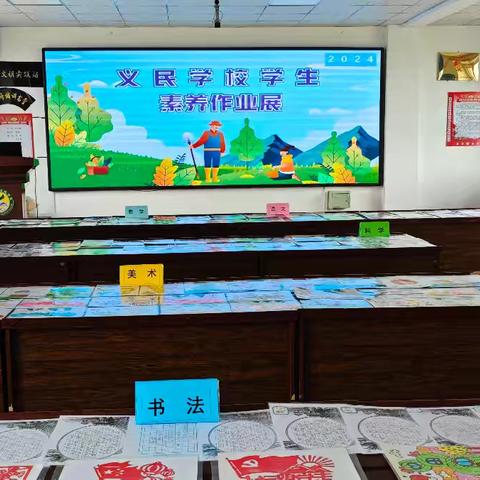 义民学校学生素养作业展活动纪实