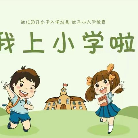 幼小衔接，我们在行动——实验学校幼儿园幼小衔接