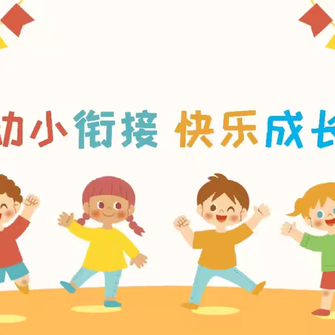 实验学校幼儿园2024年第二学期大四班幼小衔接工作计划