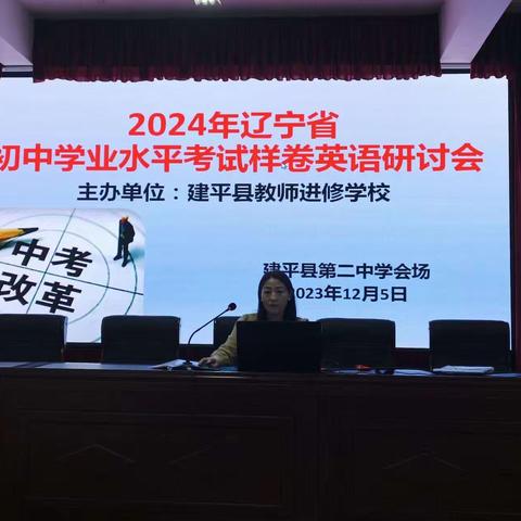 思行并进，研以致远 --2024辽宁省中考样卷英语研讨会纪实