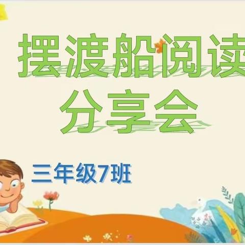 南街小学“摆渡船”阅读系列活动（十四） 书香浸润童年  阅读点亮人生 ——三（7）班 阅读分享会