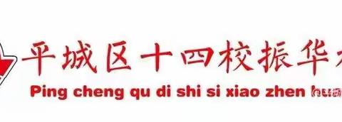 【崇德•尚美•博学•超越】 书香满园  你我共享 ——平城区十四校振华校区图书交流实践活动