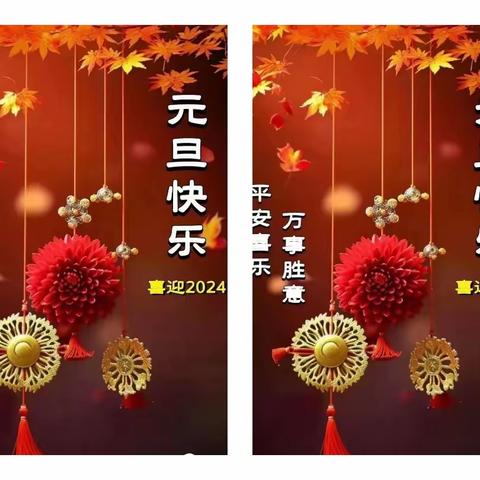 庆元旦·迎新年