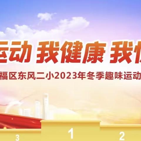 我运动 我健康 我快乐——开福区东风二小2023年冬季趣味运动会