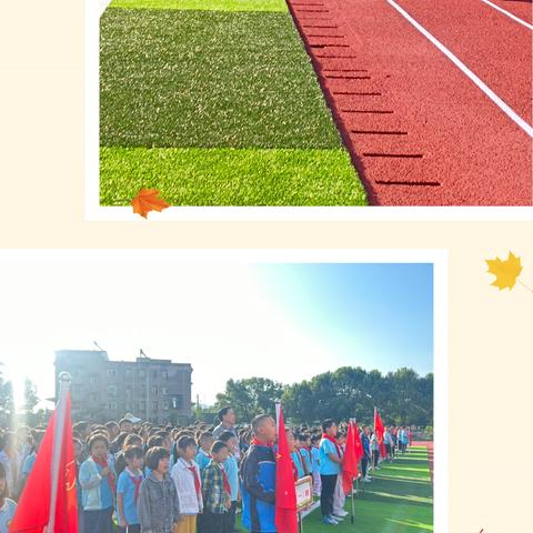 夏去秋来，日日自新 -----黄花小学第四周记实