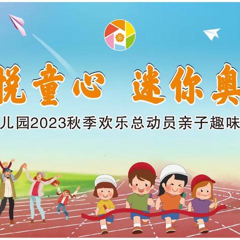 【运动悦童心 迷你奥运会】——港峡幼儿园2023年秋季亲子趣味运动会精彩回顾