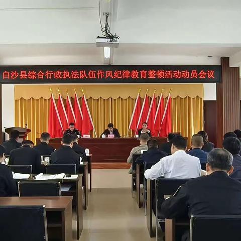 铆足干劲锤炼纪律铁军 白沙县综合行政执法队伍作风纪律教育整顿活动动员开新局