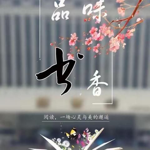 细嗅书香 风雅自来——葛坳中心小学“快乐阅读”社团活动掠影