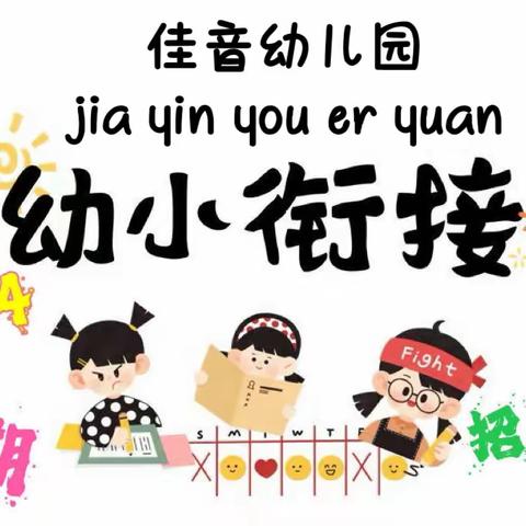 “暑假相约、筑梦成长”——福清市佳音幼儿园幼小衔接暑期班开课啦！