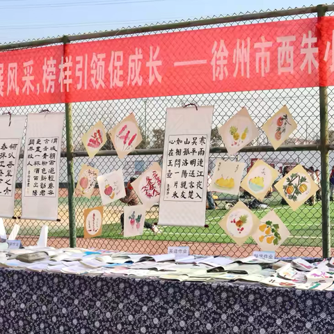 作业赋能展风采，榜样引领促成长——徐州市西朱小学学生优秀作业展