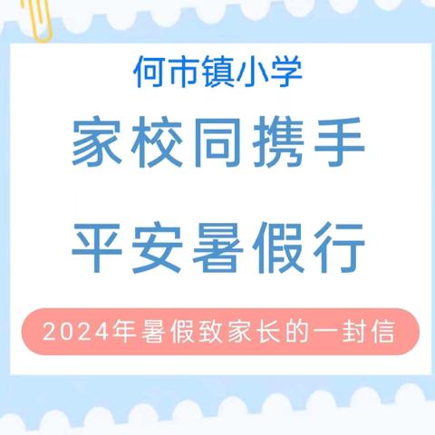 家校同携手 平安暑假行——何市镇小学2024年暑假致家长的一封信