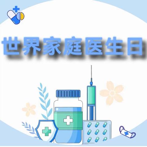 “签而有约，共享健康”第十三个世界家庭医生日健康义诊活动