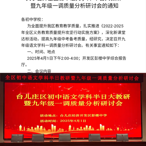 深耕共“研”探策略，全力以“复”绽芳华——台儿庄区初中语文学科半日大教研暨九年级一调质量分析研讨会