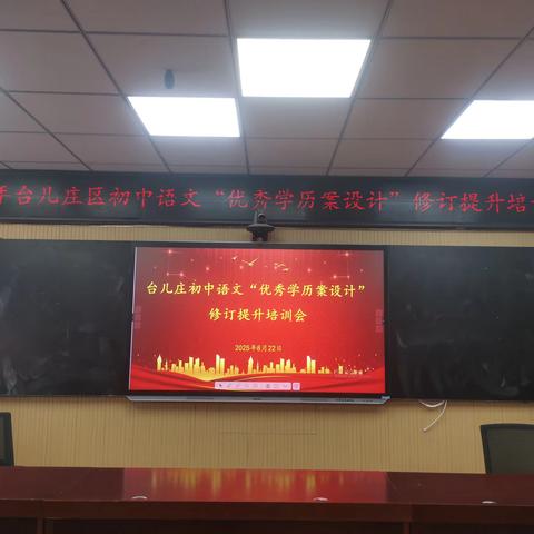 深耕细研学历案，聚力赋能提素养——2025年台儿庄区初中语文“优秀学历案设计”修订提升培训会