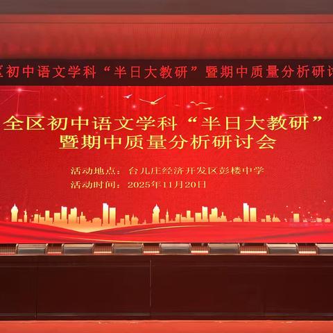 研思赋能明方向，读写深耕促成长——台儿庄区初中语文学科“半日大教研”暨期中质量分析研讨会