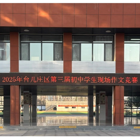 笔耕不辍展风采，文韵流长润心田——台儿庄区第三届初中生现场作文竞赛