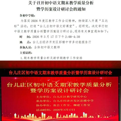 深耕教学提质量，精研学历促成长——台儿庄区初中语文期末教学质量分析暨学历案设计研讨会