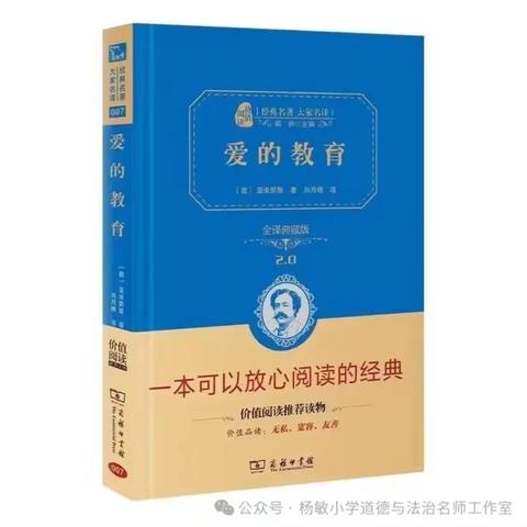 品阅读之美  悟教育之慧——杨敏名师工作室《爱的教育》读书分享第七周