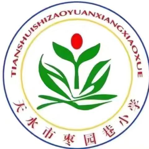 四时俱可喜 最好初冬时——天水市枣园巷小学第十一周值周工作总结