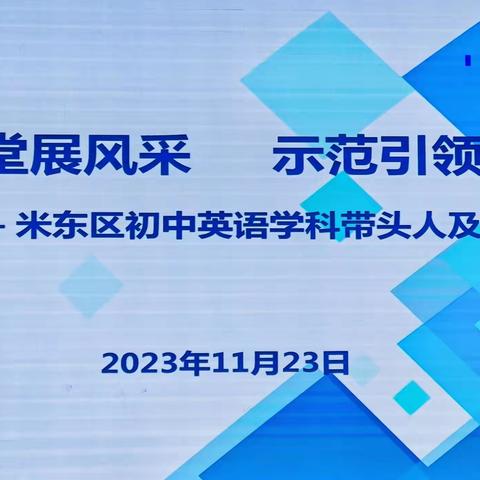 聚焦课堂展风采   示范引领促成长