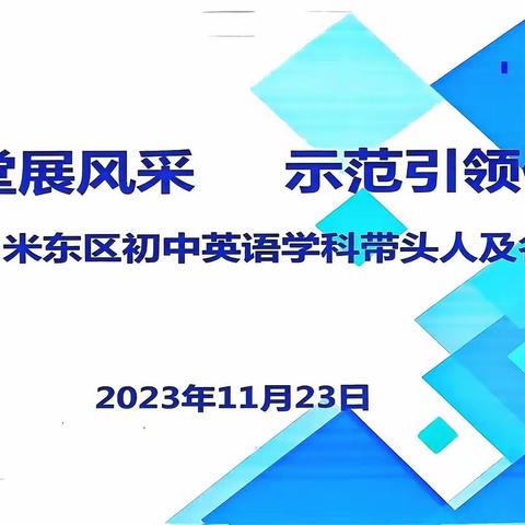 聚焦课堂展风采  示范引领促成长