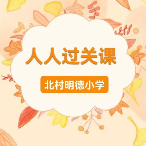 立足课堂增实效    人人过关促成长-----岚县北村明德小学人人过关课纪实