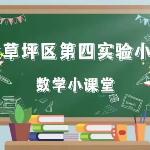 【教学教研·讲题小达人】“数”我会讲  “题”升思维---尖草坪区第四实验小学校数学“每周一讲”活动第一期