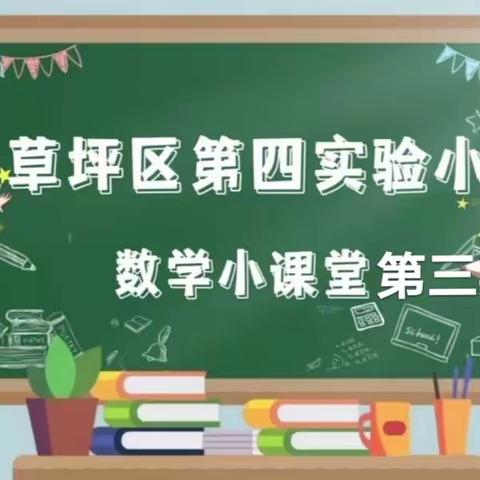 【教学教研·讲题小达人】“数”我会讲  “题”升思维---尖草坪区第四实验小学校数学“每周一讲”活动第三期