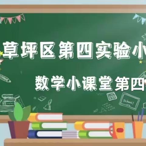 【教学教研·讲题小达人】“数”我会讲  “题”升思维---尖草坪区第四实验小学校数学“每周一讲”活动第四期