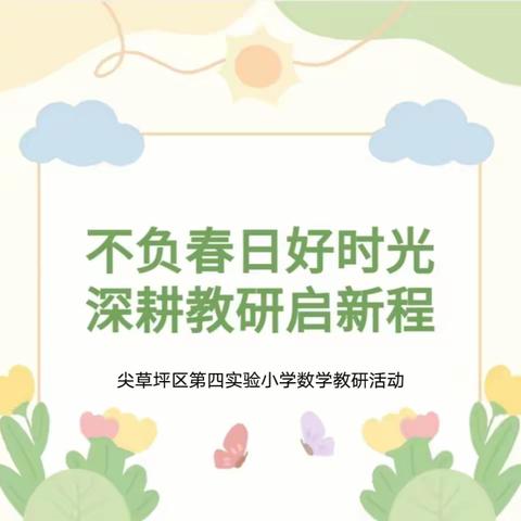 教以共进 研以致远——尖草坪区第四实验小学数学教研活动