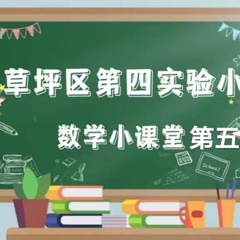 【教学教研·讲题小达人】“数”我会讲  “题”升思维---尖草坪区第四实验小学校数学“每周一讲”活动第六期