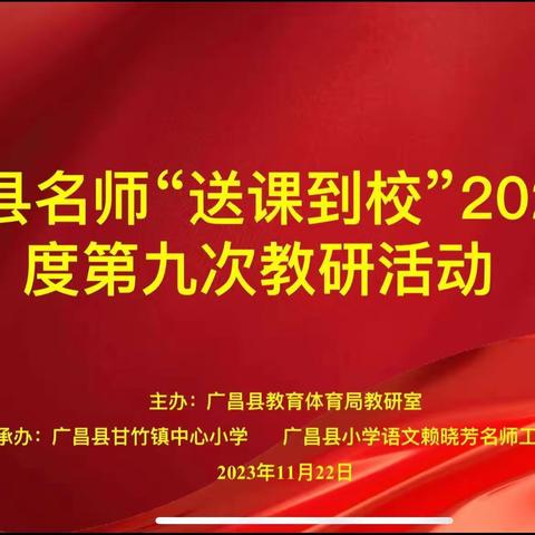 送课到校绽芳华，凝心聚力共成长——广昌县名师“送课到校”2023年度第九次教研活动