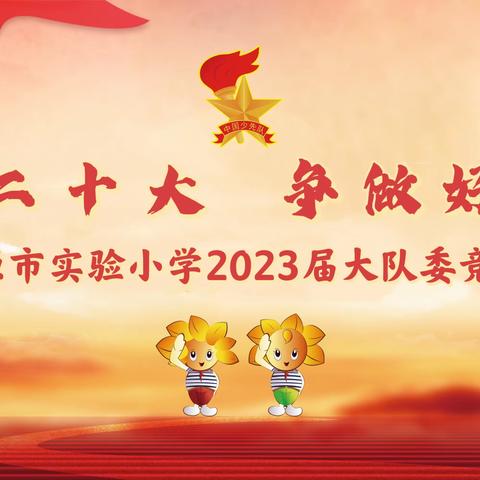 学习二十 争做好队员——太原市实验小学2023届大队委竞选