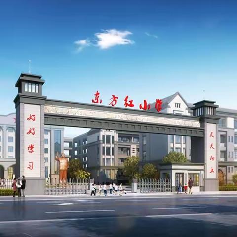 踏上新征程   开启新梦想——南城县东方红学校（小学部）2022年秋季招生公告